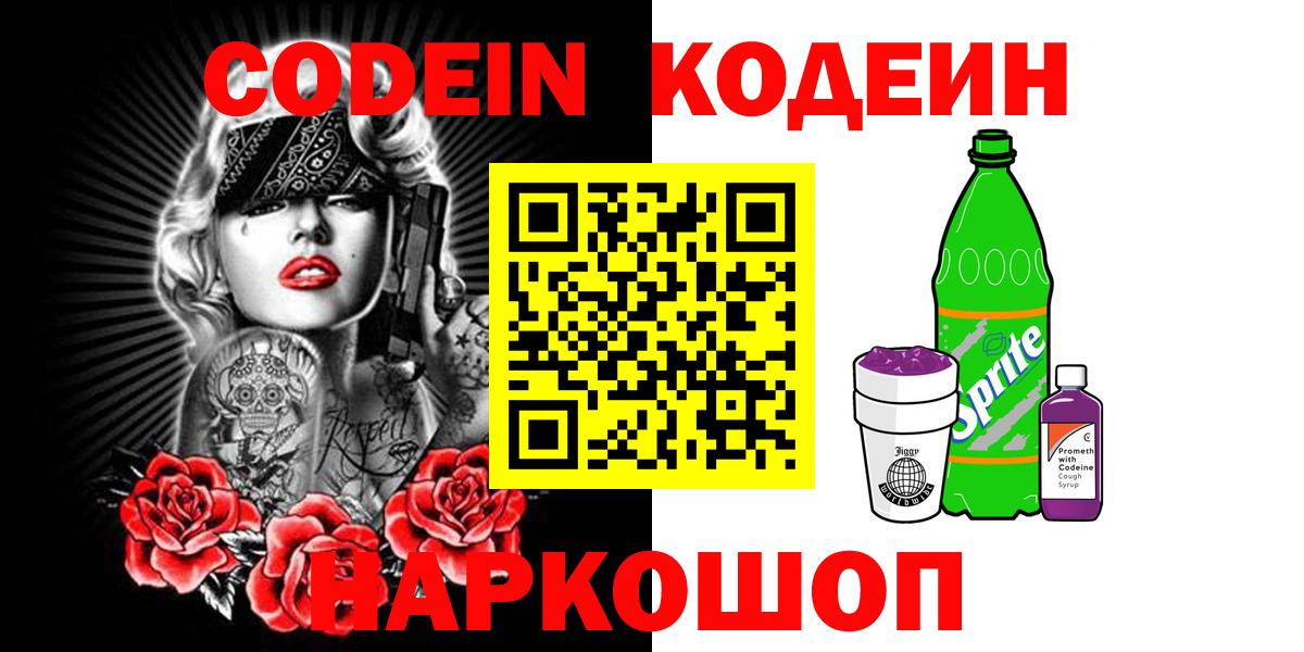Codein напиток Lean (лин) Ревда